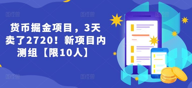 货币掘金项目，3天卖了2720！新项目内测组【限10人】-三六网赚