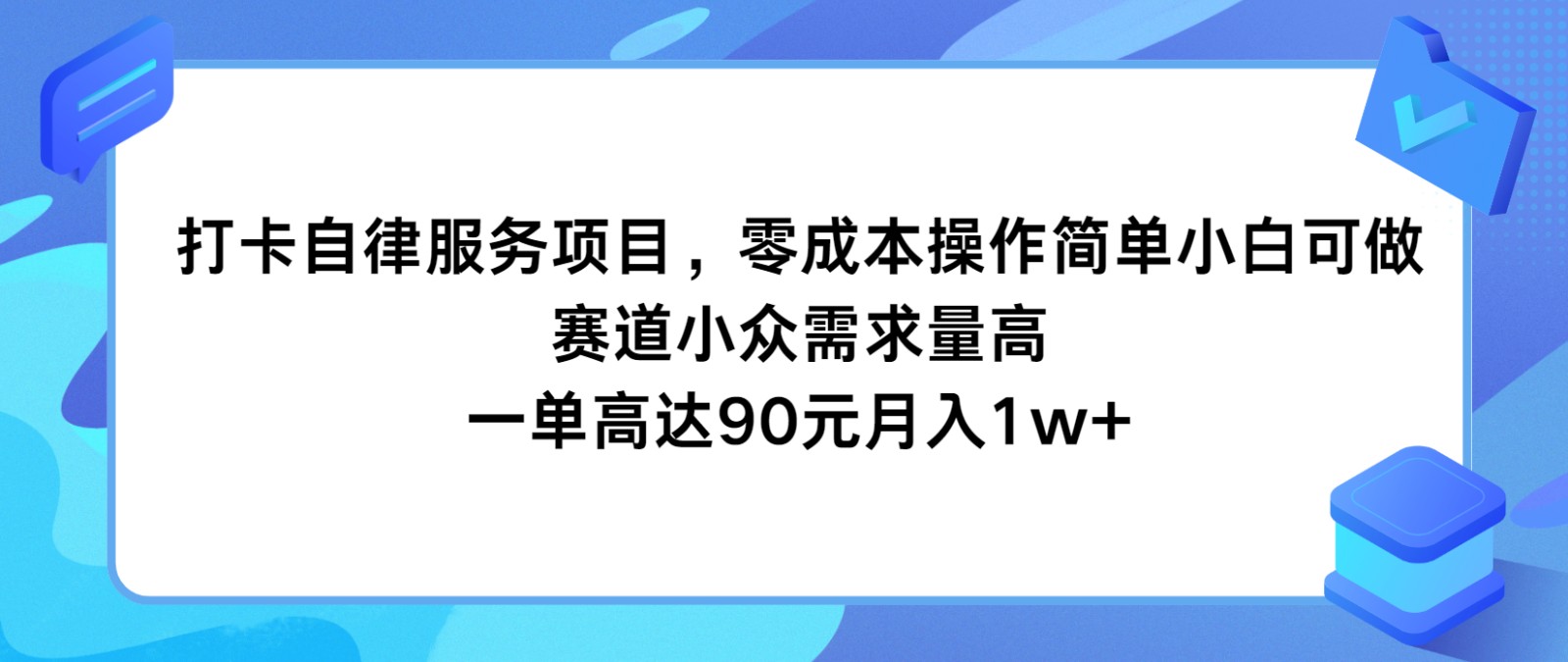 打卡自律服务项目，零成本操作简单小白可做，赛道小众需求量高，一单高达90元月入1w+-三六网赚