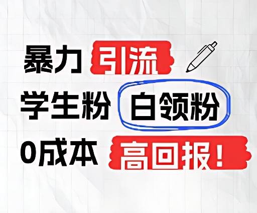 暴力引流学生粉白领粉，吊打以往垃圾玩法，0成本，高回报-三六网赚