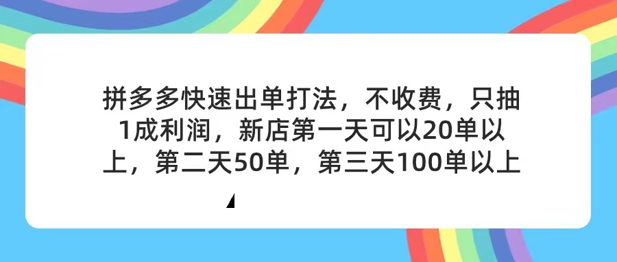 （11681期）拼多多2天起店，只合作不卖课不收费，上架产品无偿对接，只需要你回…-三六网赚