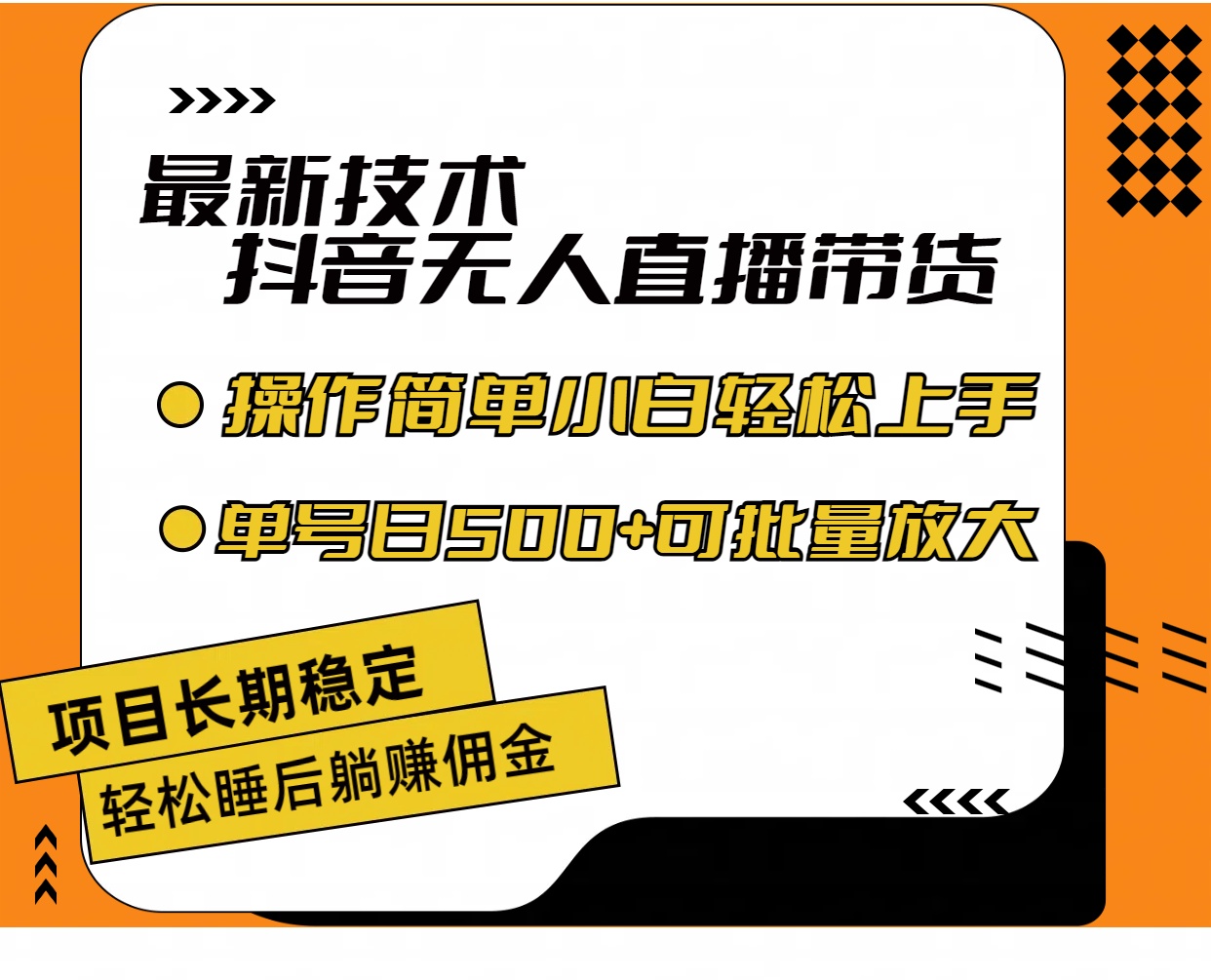 （11734期）最新技术无人直播带货，不违规不封号，操作简单小白轻松上手单日单号收…-三六网赚