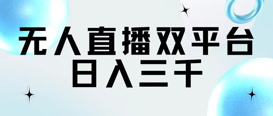 （11733期）无人直播双平台，日入三千-三六网赚