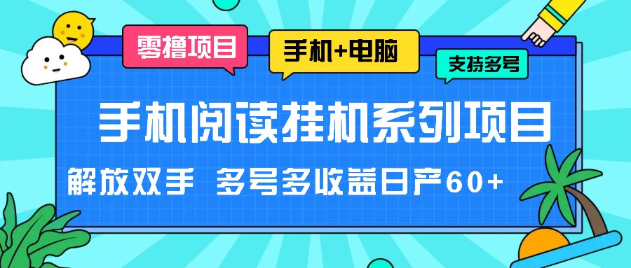 手机阅读挂机系列项目，解放双手 多号多收益日产60+-三六网赚