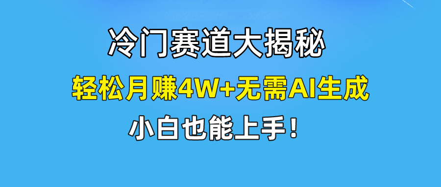 无AI操作！教你如何用简单去重，轻松月赚4W+-三六网赚