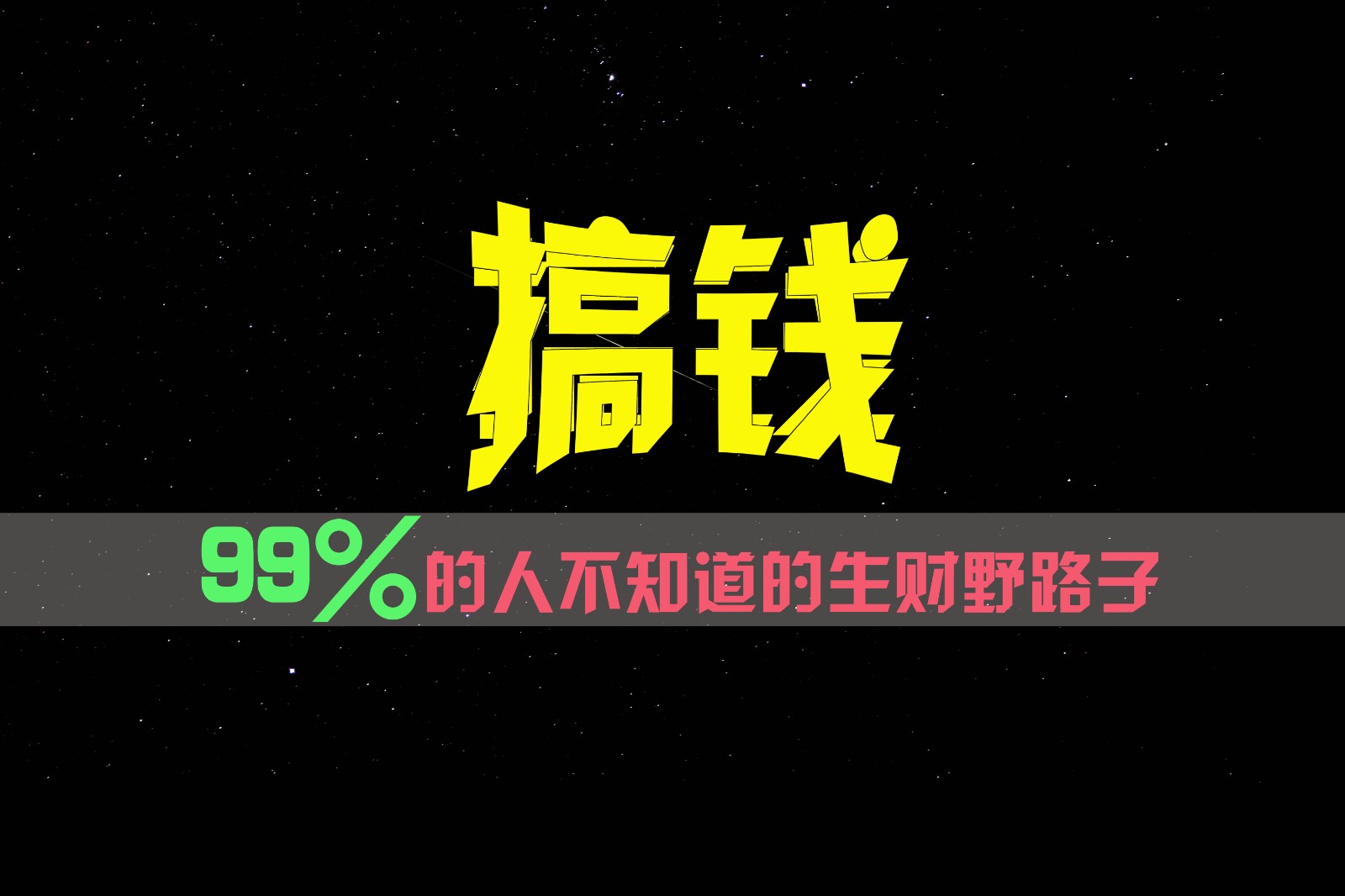 99%的人不知道的生财野路子，只掌握在少数人手里！-三六网赚