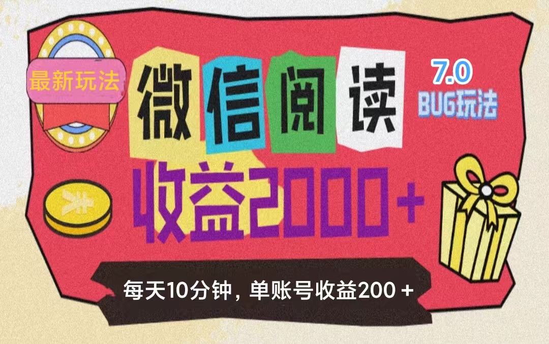 （11741期）微信阅读7.0玩法！！0成本掘金无任何门槛，有手就行！单号收益200+，可…-三六网赚