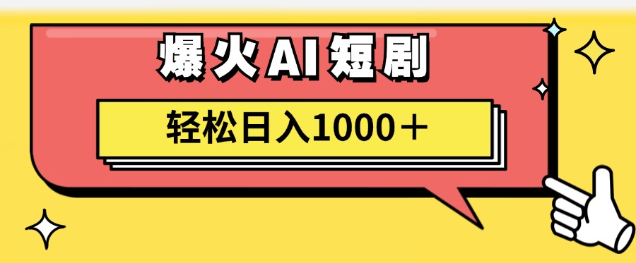 （11740期）AI爆火短剧一键生成原创视频小白轻松日入1000＋-三六网赚