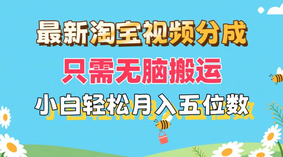 （11744期）最新淘宝视频分成，只需无脑搬运，小白也能轻松月入五位数，可矩阵批量…-三六网赚