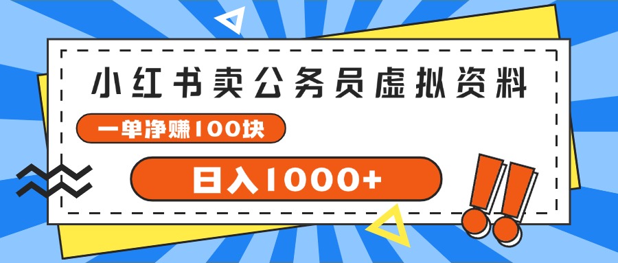 （11742期）小红书卖公务员考试虚拟资料，一单净赚100，日入1000+-三六网赚