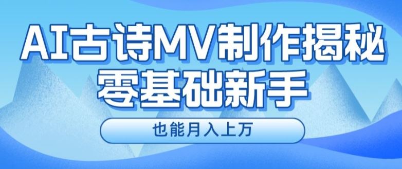 新手必看，利用AI制作古诗MV，快速实现月入上万【揭秘】-三六网赚