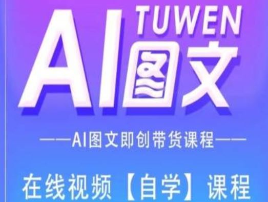 图文AI带货全流程操作，AI图文即创带货课程-三六网赚