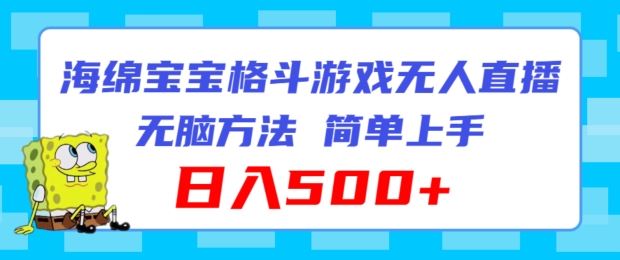 海绵宝宝格斗对战无人直播，无脑玩法，简单上手，日入500+【揭秘】-三六网赚