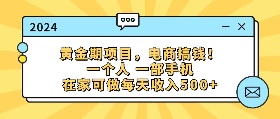 （11749期）黄金期项目，电商搞钱！一个人，一部手机，在家可做，每天收入500+-三六网赚