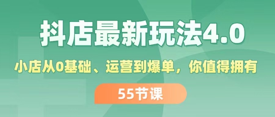 （11748期）抖店最新玩法4.0，小店从0基础、运营到爆单，你值得拥有（55节）-三六网赚