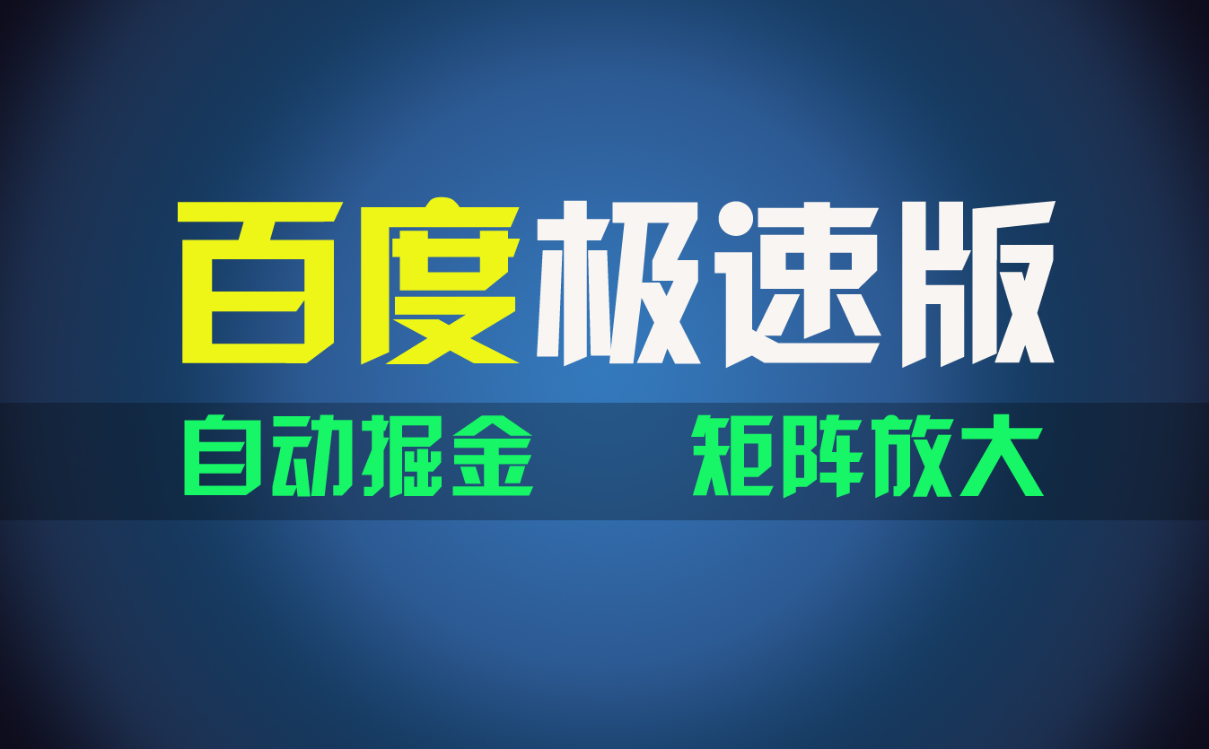 （11752期）百du极速版项目，操作简单，新手也能弯道超车，两天收入1600元-三六网赚