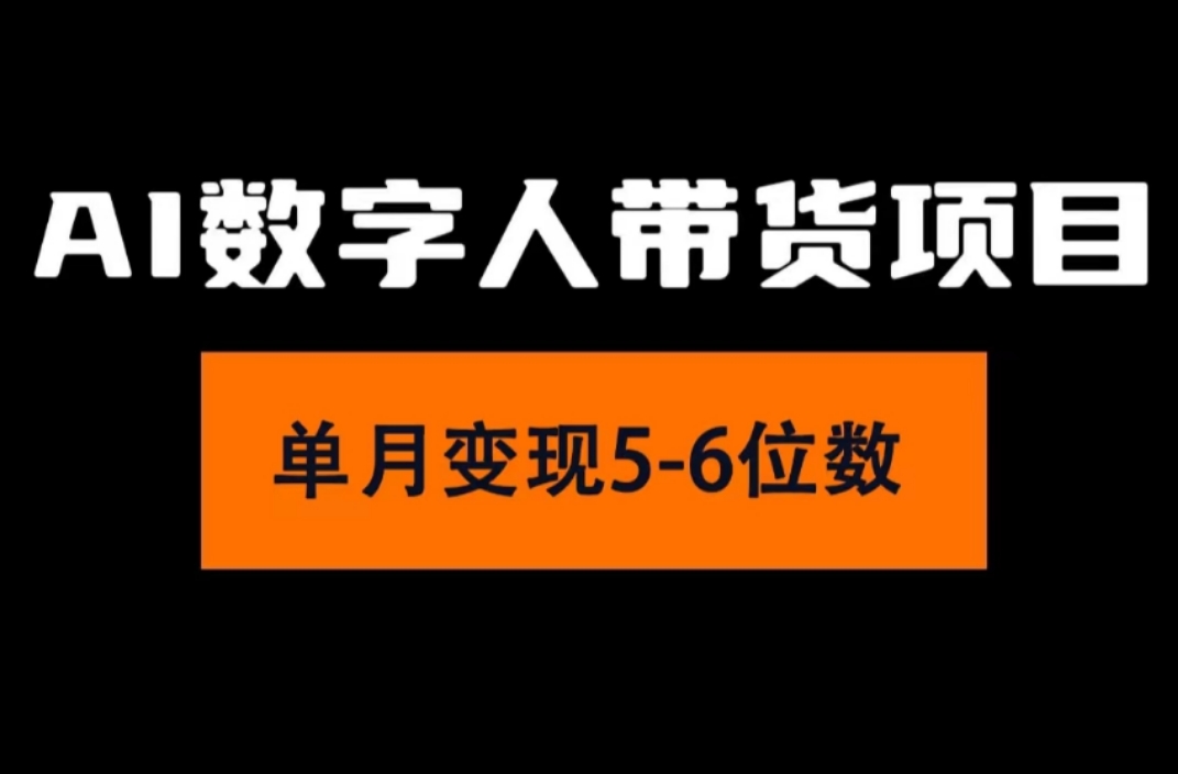 （11751期）2024年Ai数字人带货，小白就可以轻松上手，真正实现月入过万的项目-三六网赚