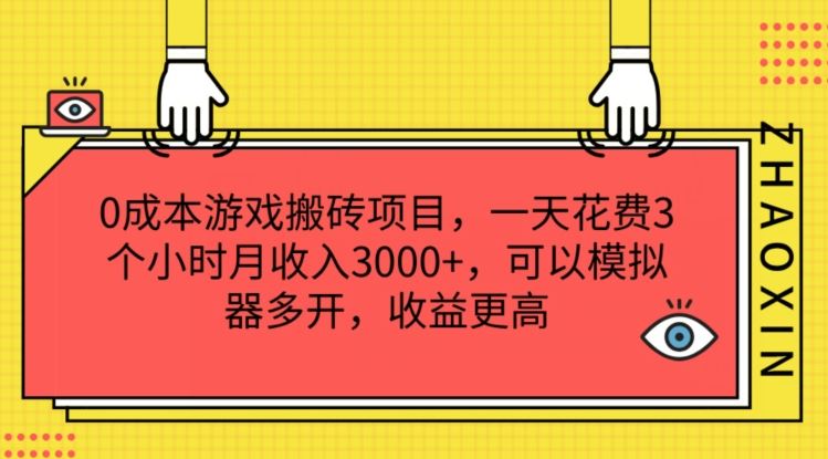 0成本游戏搬砖项目，一天花费3个小时月收入3K+，可以模拟器多开，收益更高【揭秘】-三六网赚