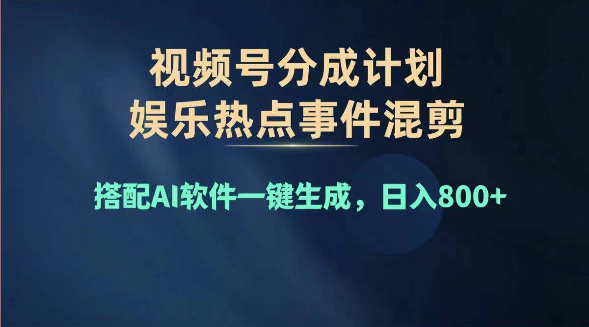 （11760期）2024年度视频号赚钱大赛道，单日变现1000+，多劳多得，复制粘贴100%过…-三六网赚