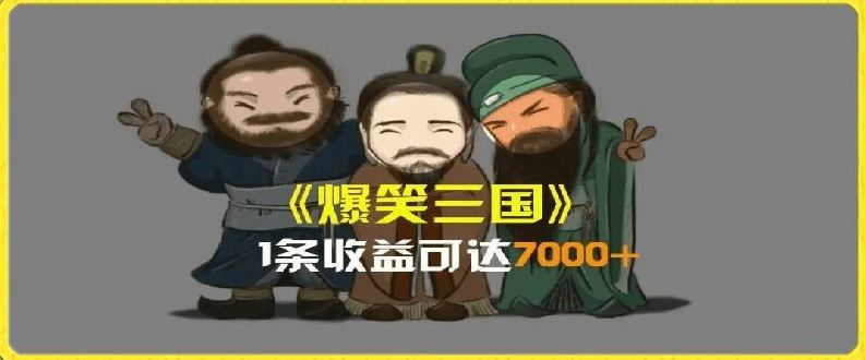 一条视频爆7000+收益，AI恶搞三国整活影片全流程版本科普，基本看了就可以学会【揭秘】-三六网赚