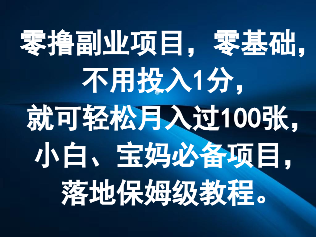 零撸副业项目，零基础，不用投入1分，就可轻松月入过100张，小白、宝妈必备项目-三六网赚