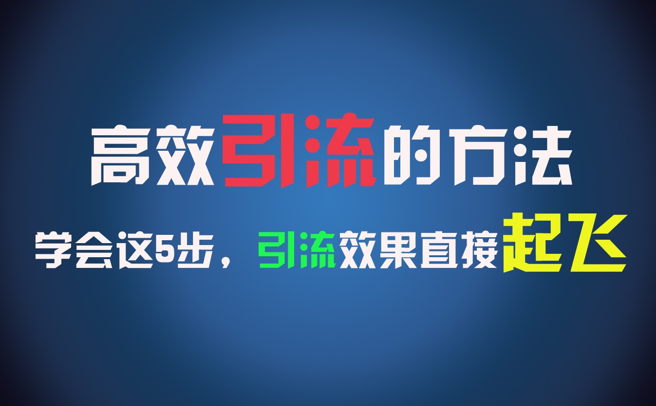 高效引流的方法，可以帮助你日引300+创业粉，一年轻松收入30万，比打工强太多！-三六网赚