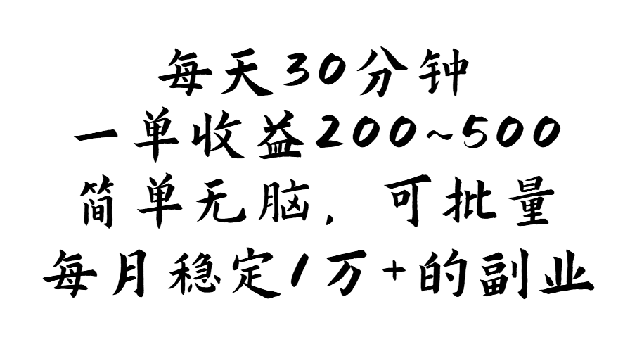 （11764期）每天30分钟，一单收益200~500，简单无脑，可批量放大，每月稳定1万+的…-三六网赚