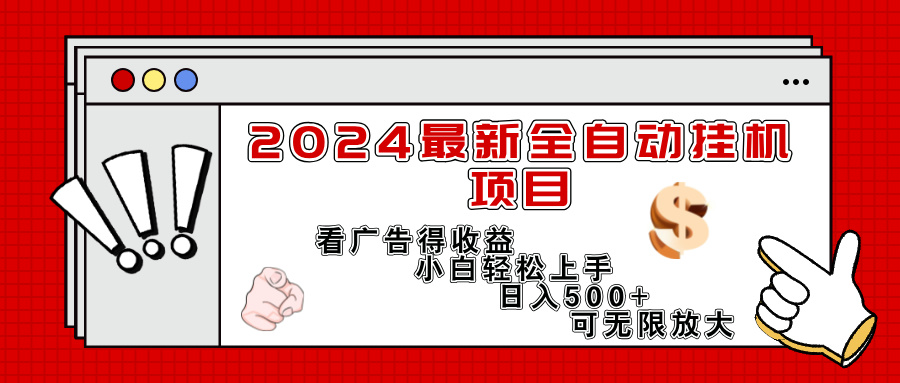 （11772期）2024最新全自动挂机项目，看广告得收益小白轻松上手，日入300+ 可无限放大-三六网赚