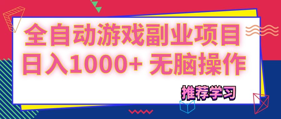 （11769期）可以全自动的游戏副业项目，日入1000+ 无脑操作-三六网赚