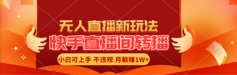 （11775期）快手直播间转播玩法简单躺赚，真正的全无人直播，小白轻松上手月入1W+-三六网赚