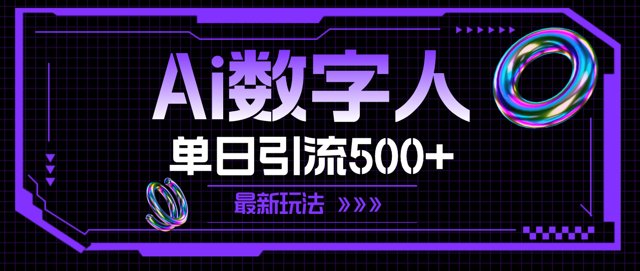 （11777期）AI数字人，单日引流500+ 最新玩法-三六网赚