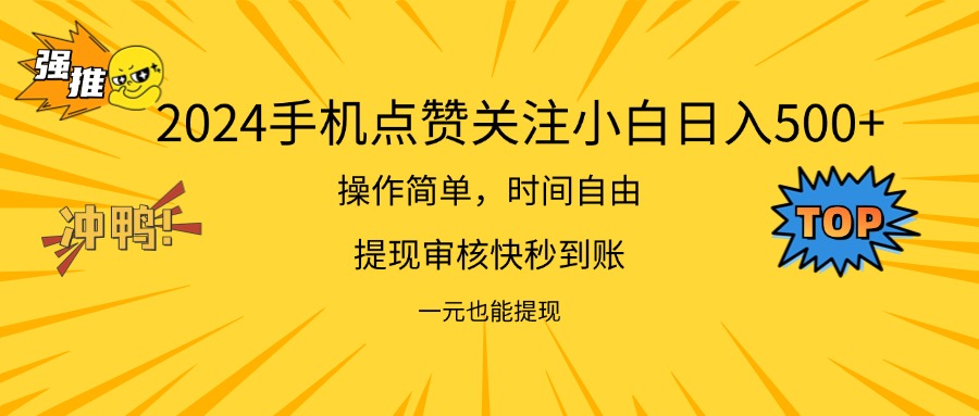 （11778期）2024新项目手机DY点爱心小白日入500+-三六网赚