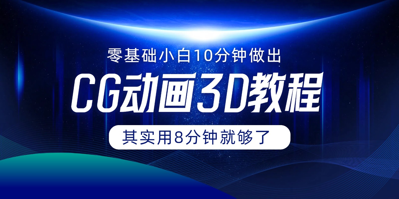 0基础小白如何用10分钟做出CG大片，其实8分钟就够了-三六网赚