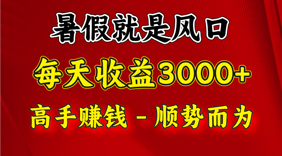 一天收益2500左右，赚快钱就是抓住风口，顺势而为！暑假就是风口，小白当天能上手-三六网赚