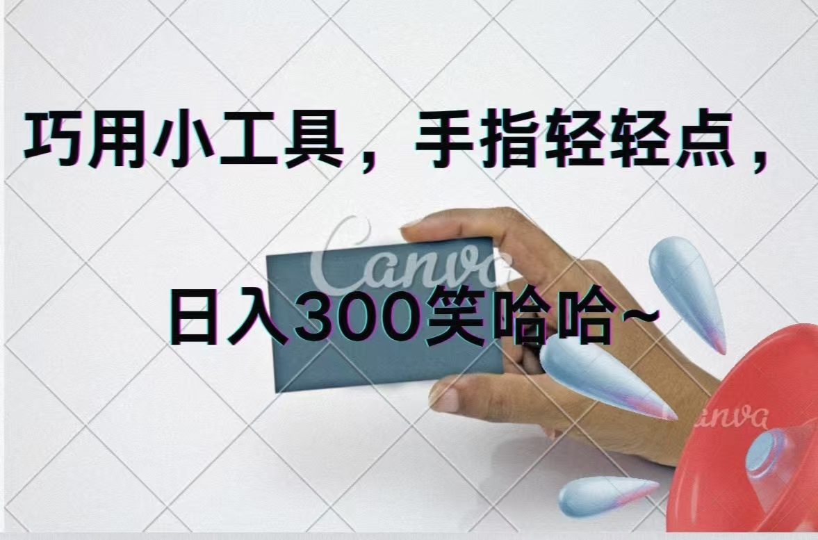 （11786期）巧用小工具，每天动动手，轻松日入300+-三六网赚