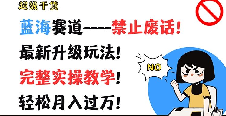 超级干货，蓝海赛道-禁止废话，最新升级玩法，完整实操教学，轻松月入过万【揭秘】-三六网赚