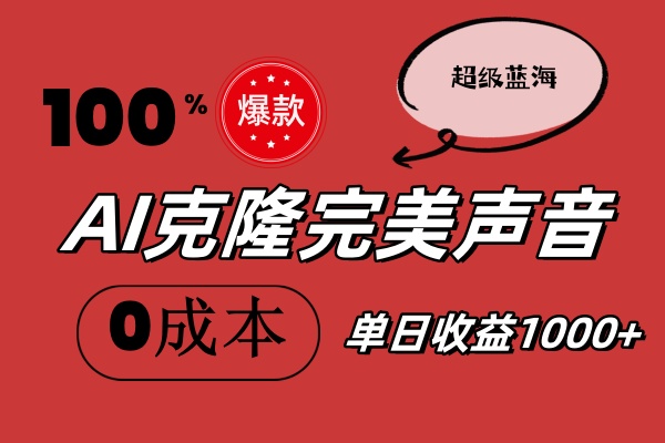 （11789期）AI克隆完美声音，秒杀所有配音软件，完全免费，0成本0投资，听话照做轻…-三六网赚