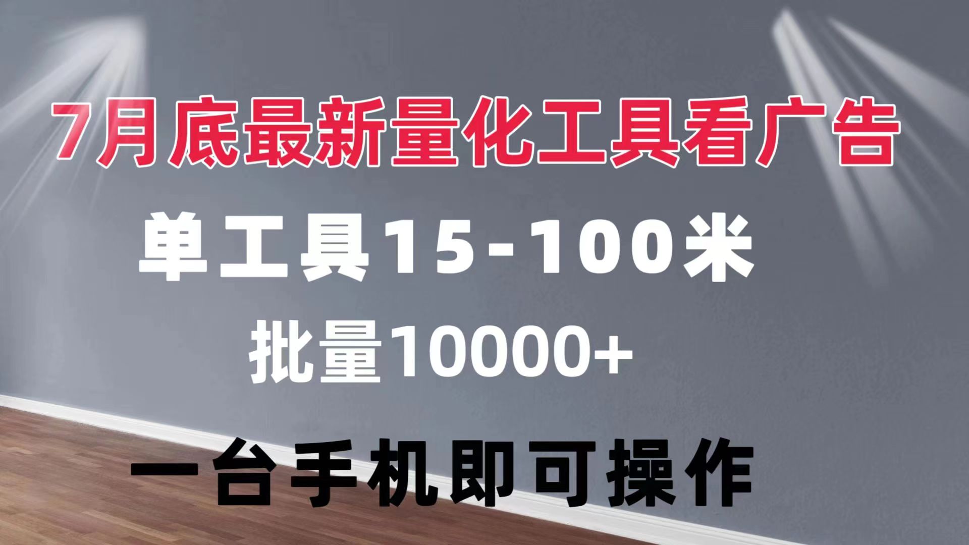 （11788期）量化工具看广告 单工具15-100 不等 批量轻松10000+ 手机即可操作-三六网赚