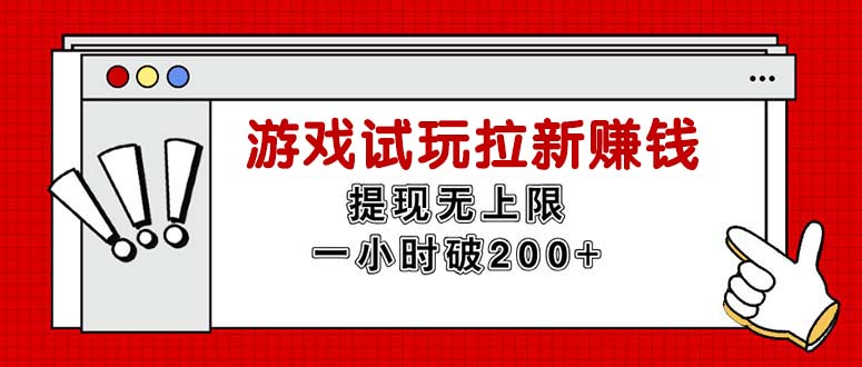 （11791期）无限试玩拉新赚钱，提现无上限，一小时直接破200+-三六网赚