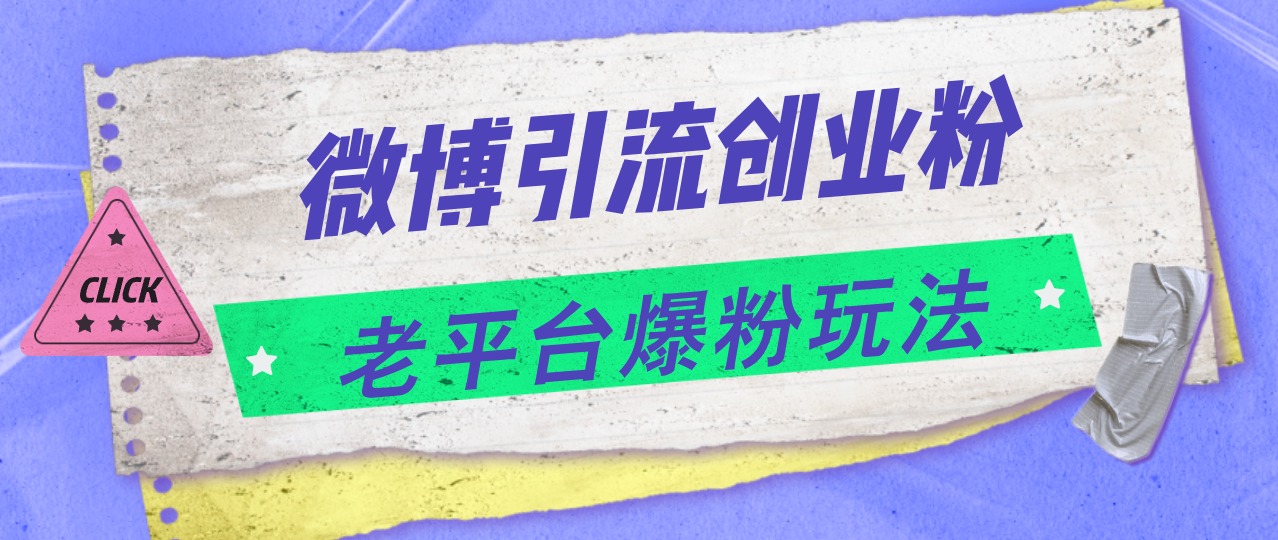 （11798期）微博引流创业粉，老平台爆粉玩法，日入4000+-三六网赚