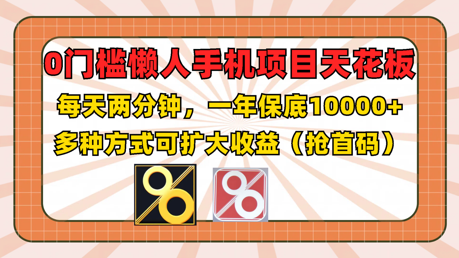 0门槛懒人手机项目，每天2分钟，一年10000+多种方式可扩大收益（抢首码）-三六网赚