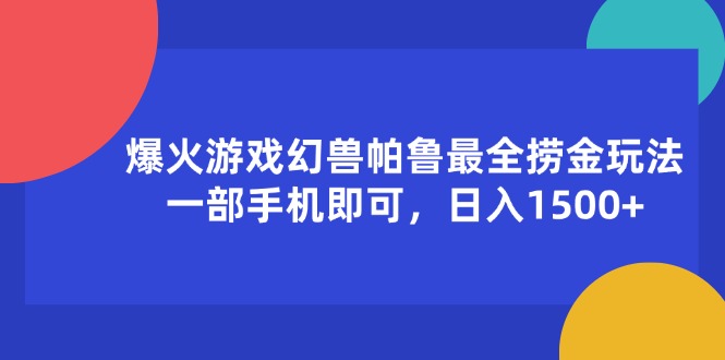 （11808期）爆火游戏幻兽帕鲁最全捞金玩法，一部手机即可，日入1500+-三六网赚