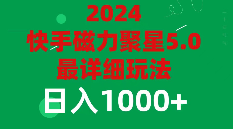 （11807期）2024 5.0磁力聚星最新最全玩法-三六网赚