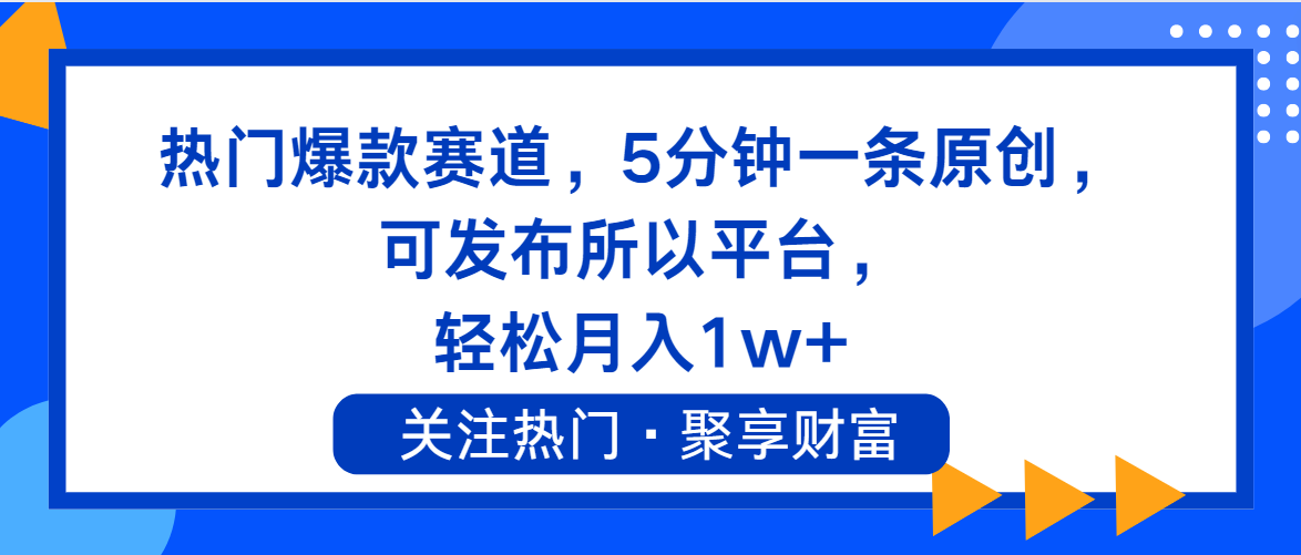 （11810期）热门爆款赛道，5分钟一条原创，可发布所以平台， 轻松月入1w+-三六网赚