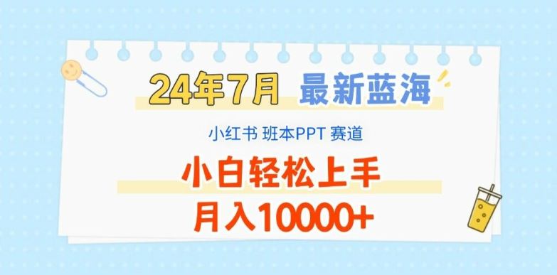 2024年7月最新蓝海赛道，小红书班本PPT项目，小白轻松上手，月入1W+【揭秘】-三六网赚