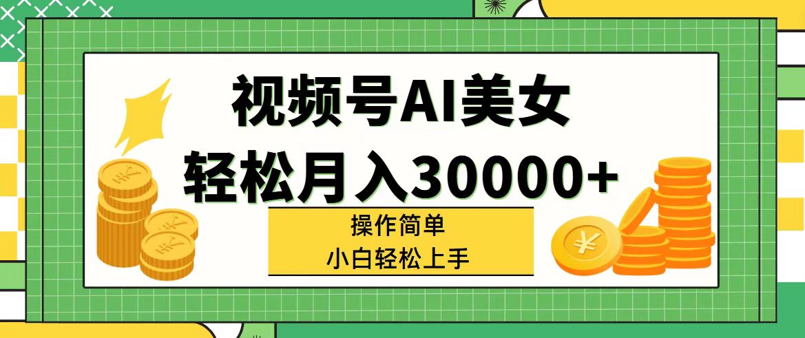 （11812期）视频号AI美女，轻松月入30000+,操作简单小白也能轻松上手-三六网赚