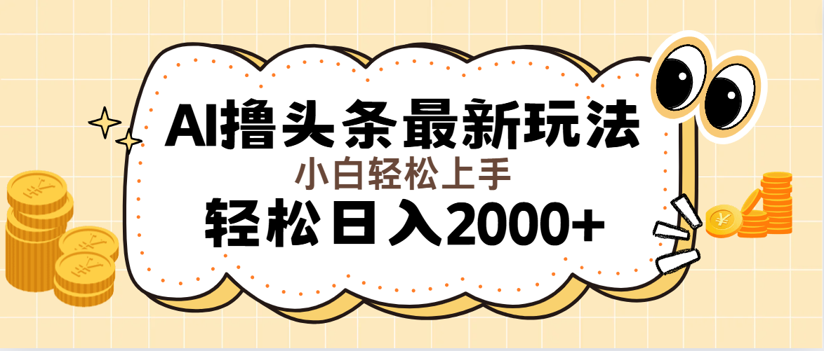 （11814期）AI撸头条最新玩法，轻松日入2000+无脑操作，当天可以起号，第二天就能…-三六网赚