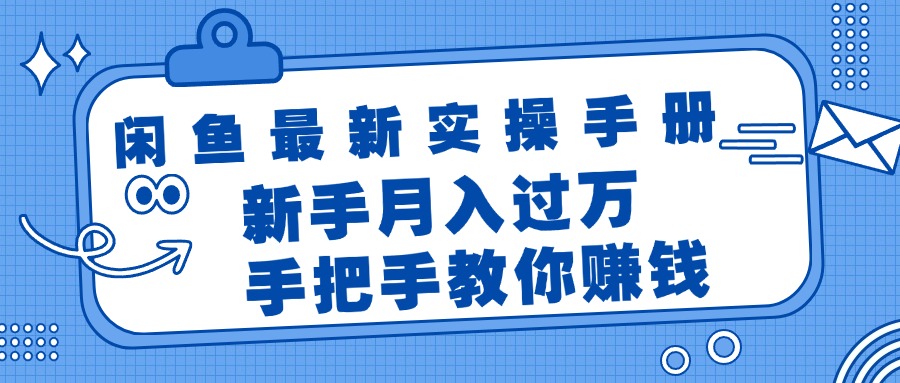 （11818期）闲鱼最新实操手册，手把手教你赚钱，新手月入过万轻轻松松-三六网赚