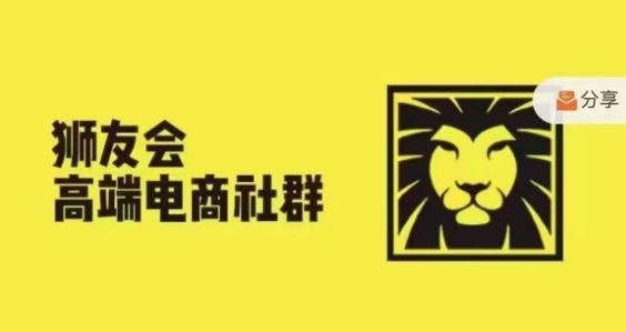 狮友会·【千万级电商卖家社群】，更新2024.5.26跨境主题研讨会-三六网赚