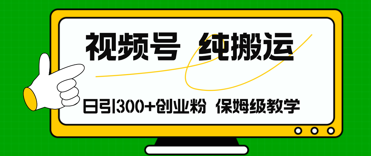 （11827期）视频号纯搬运日引流300+创业粉，日入4000+-三六网赚