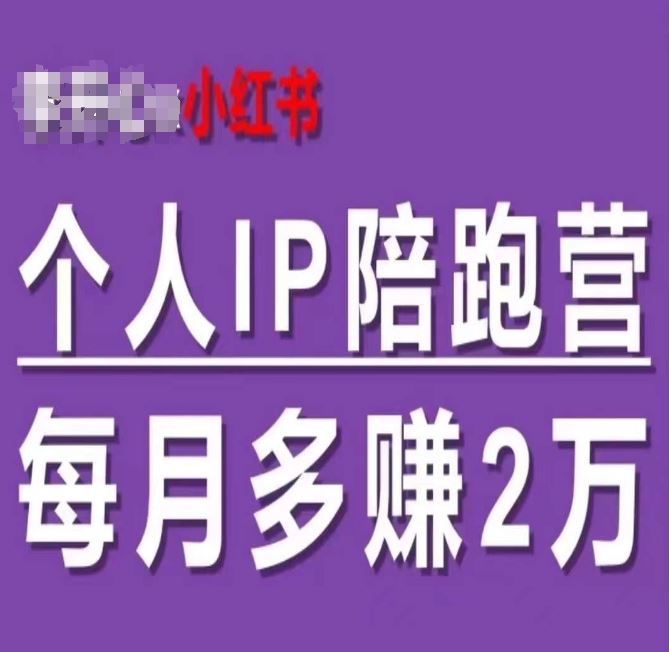 小红书个人IP陪跑营，60天拥有自动转化成交的双渠道个人IP，每月多赚2w-三六网赚